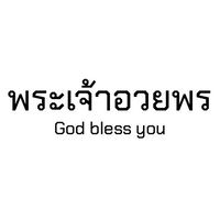 กลุ่มพระเจ้าอวยพร