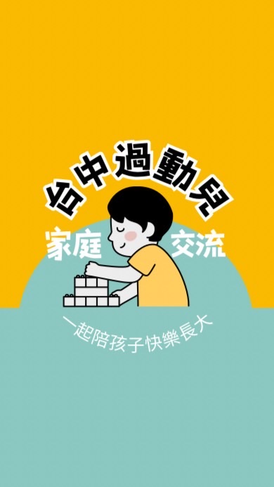 台中過兒家庭交流群ADHD/ADD