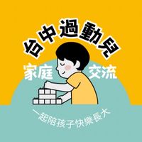 台中過兒家庭交流群ADHD/ADD