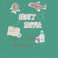 兆敏✨找到了✨一起趣旅遊✈️