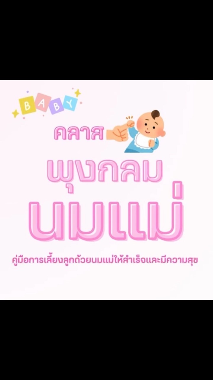 คลาสพุงกลม นมแม่