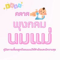 คลาสพุงกลม นมแม่
