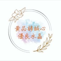 品諺誠心優良水晶