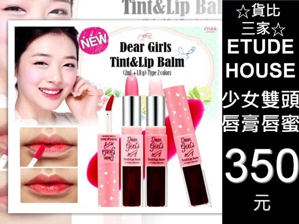 ☆貨比三家☆ ETUDE HOUSE 高跟鞋雙頭唇蜜唇膏 護唇膏 豐唇釉彩 唇露 口紅 潤唇蜜 持久不掉色