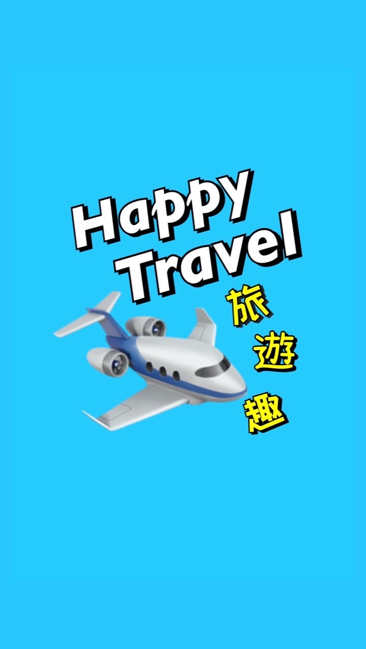 TEST你乾脆我優惠✈️Happy Travel 旅遊趣