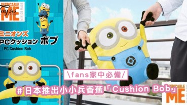 可愛小小兵抱枕〜日本推出小小兵香蕉「Cushion Bob」，與你一同電腦樂〜