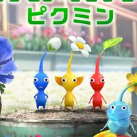ピクミン好きなやつ集合！