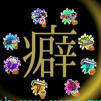 スプラ3:癖ブキ(ダイナモ、ソイチュ、エクス、クーゲル、ワイロ、エスブラ、鉛筆、など)使い集まれー！