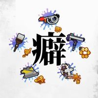 スプラ3:癖ブキ(ダイナモ、ソイチュ、エクス、クーゲル、ワイロ、エスブラ、鉛筆、など)使い集まれー！