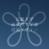 近大建築デザイン学科2025年度入学
