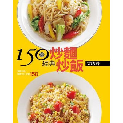 150種經典炒麵炒飯大收錄