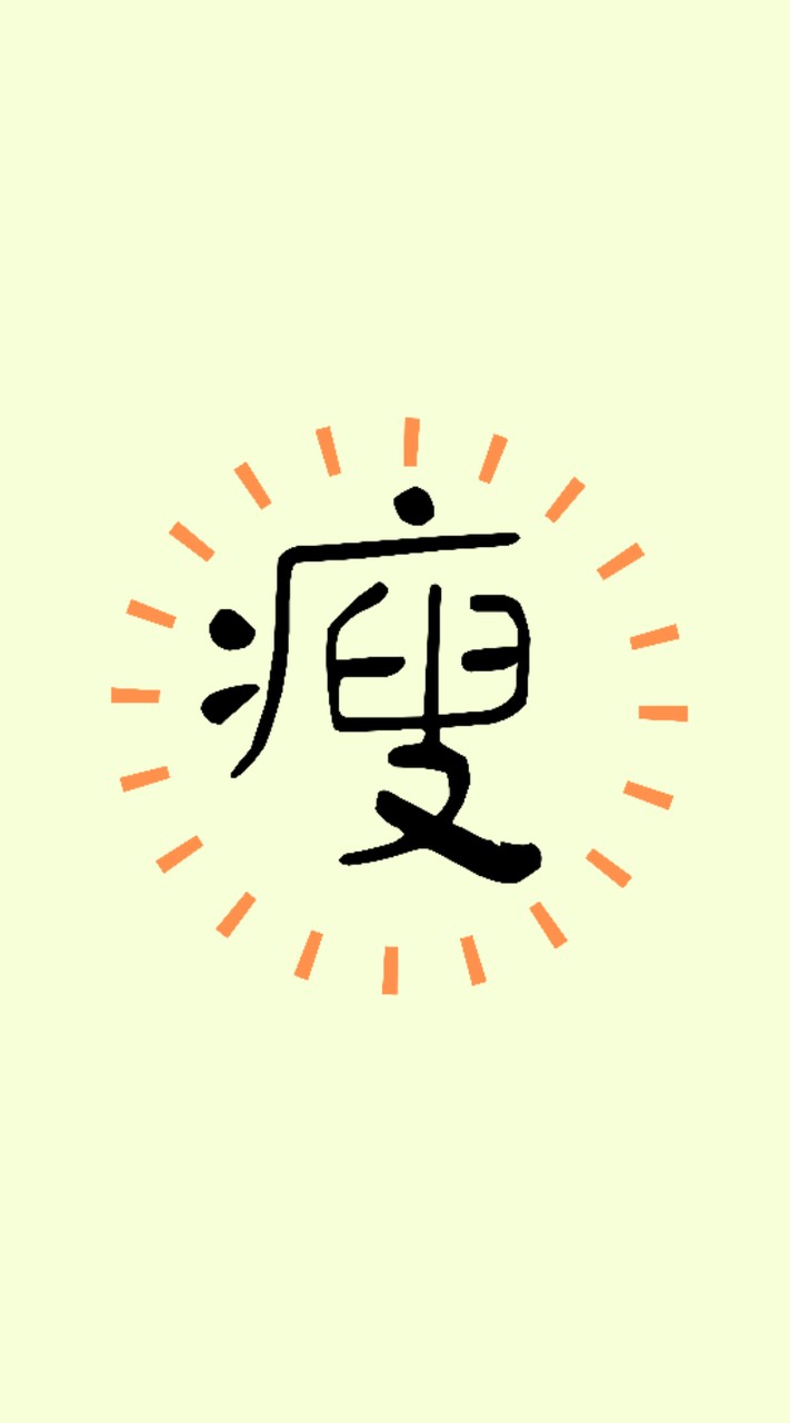 猛減肉--謝榮次診所