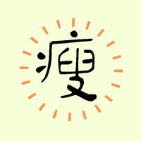 猛減肉--謝榮次診所