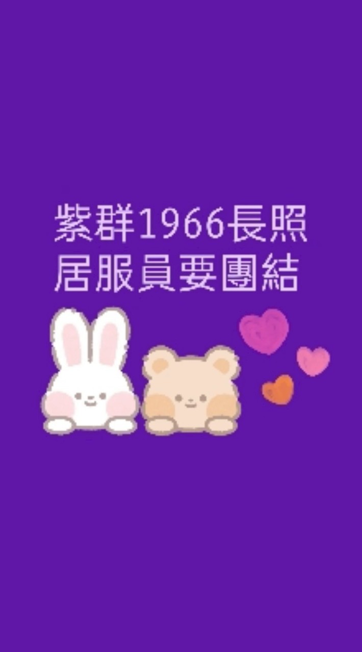 🩵紫群失能身障聯盟-擴群🩵💪1966長照居服員要團結💪🚩🚩衛福居服員好辛苦，我們一起來為居服員謀福利