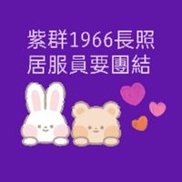 🩵紫群失能身障聯盟-擴群🩵💪1966長照居服員要團結💪🚩🚩衛福居服員好辛苦，我們一起來為居服員謀福利