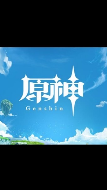 原神