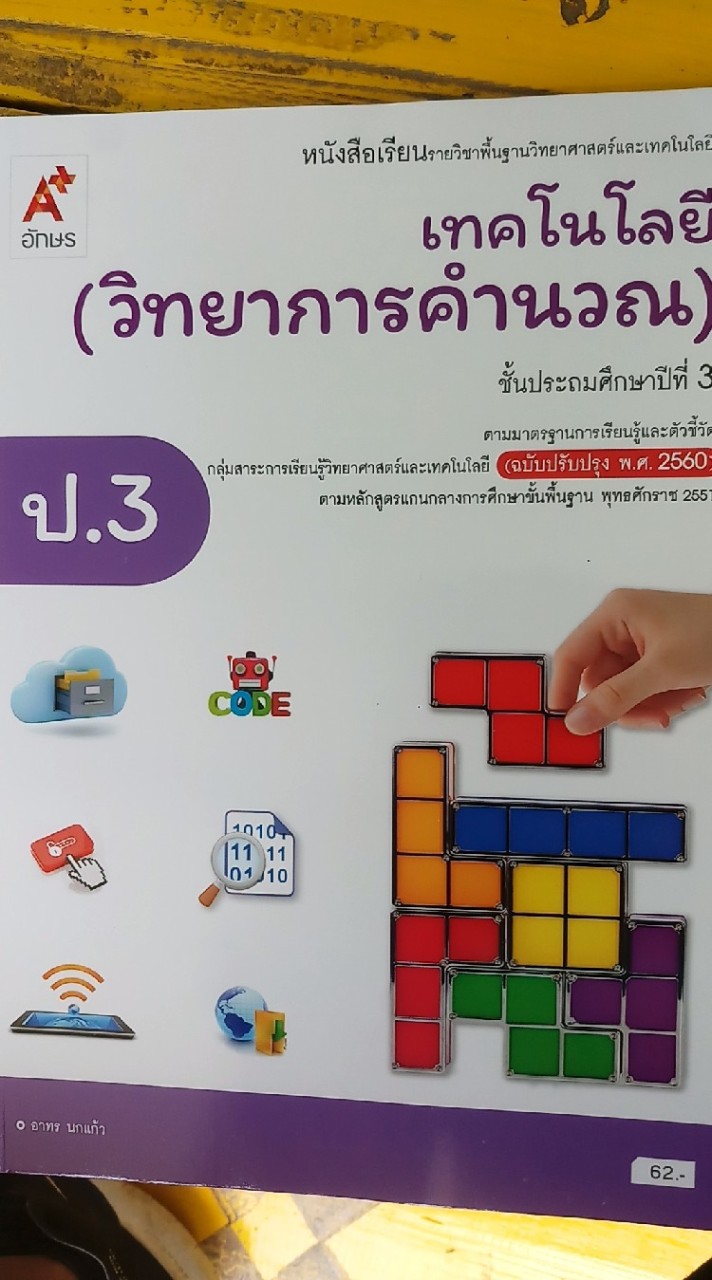 ป.3วิทยาการคำนวณ และ คอมพิวเตอร์