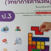 ป.3วิทยาการคำนวณ และ คอมพิวเตอร์