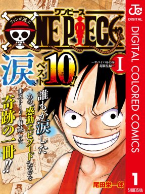One Piece カラー版 One Piece カラー版 1 尾田栄一郎 Line マンガ