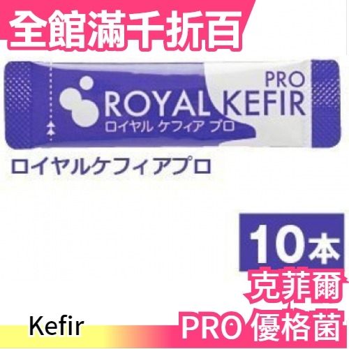 【 Kefir PRO 深藍-正常酸】日本克菲爾 天然 優格菌 一份10包入 親子DIY 室溫培養 優格【小福部屋】