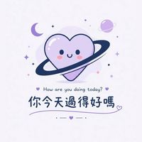 你今天過得好嗎｜三群｜職場感情心事聊聊天
