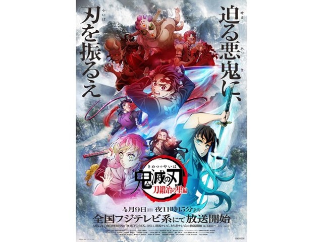 鬼滅の刃』刀鍛冶の里編」4月9日から順次放送、「遊郭編」特別編集版の放送も（コミックナタリー）