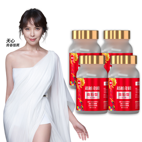 天心青春推薦！【超越奇蹟】鹿胎盤馥活膠囊30粒*4瓶