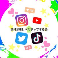 ＳＮＳをレベルアップする会 ～インフルエンサーへの道～