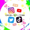 ＳＮＳをレベルアップする会 ～インフルエンサーへの道～