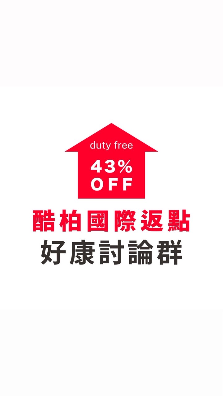 （三群）酷柏韓國免稅店專業返點｜討論群
