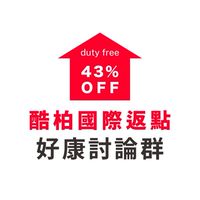 （三群）酷柏韓國免稅店專業返點｜討論群