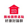 （三群）酷柏韓國免稅店專業返點｜討論群