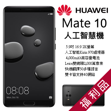 『此商品為福利品非全新機』◎ 搭載全球首款 - Kirin970 行動 AI 晶片 ◎ 全球首款雙 f/1.6 大光圈鏡頭 ◎ AI 徠卡雙鏡頭 智慧辨識 13 種物體與場景 ◎ AI 翻譯，隨拍即翻