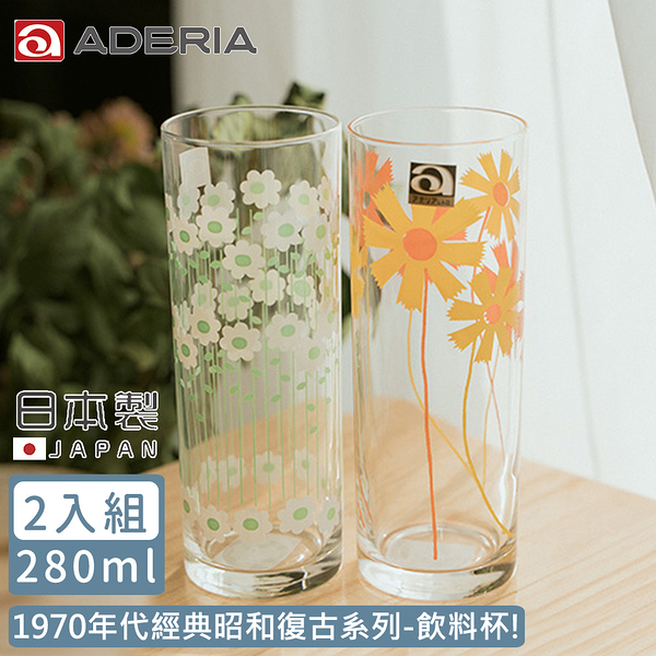 【ADERIA】日本製昭和系列復古花朵玻璃飲料杯280ML-2入組(菊花+雛菊)