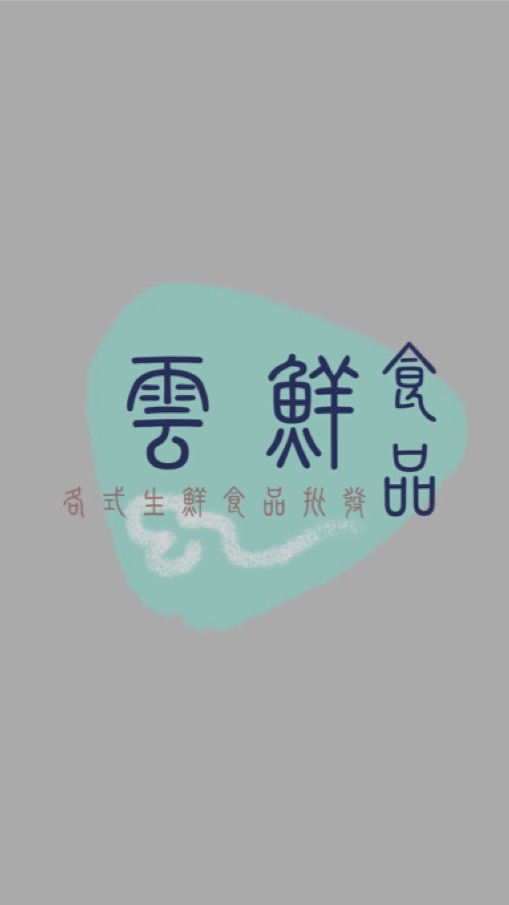 雲鮮冷凍水產肉品批發群