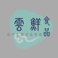 雲鮮冷凍水產肉品批發群