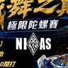 尼亞斯-陀螺競技聯盟