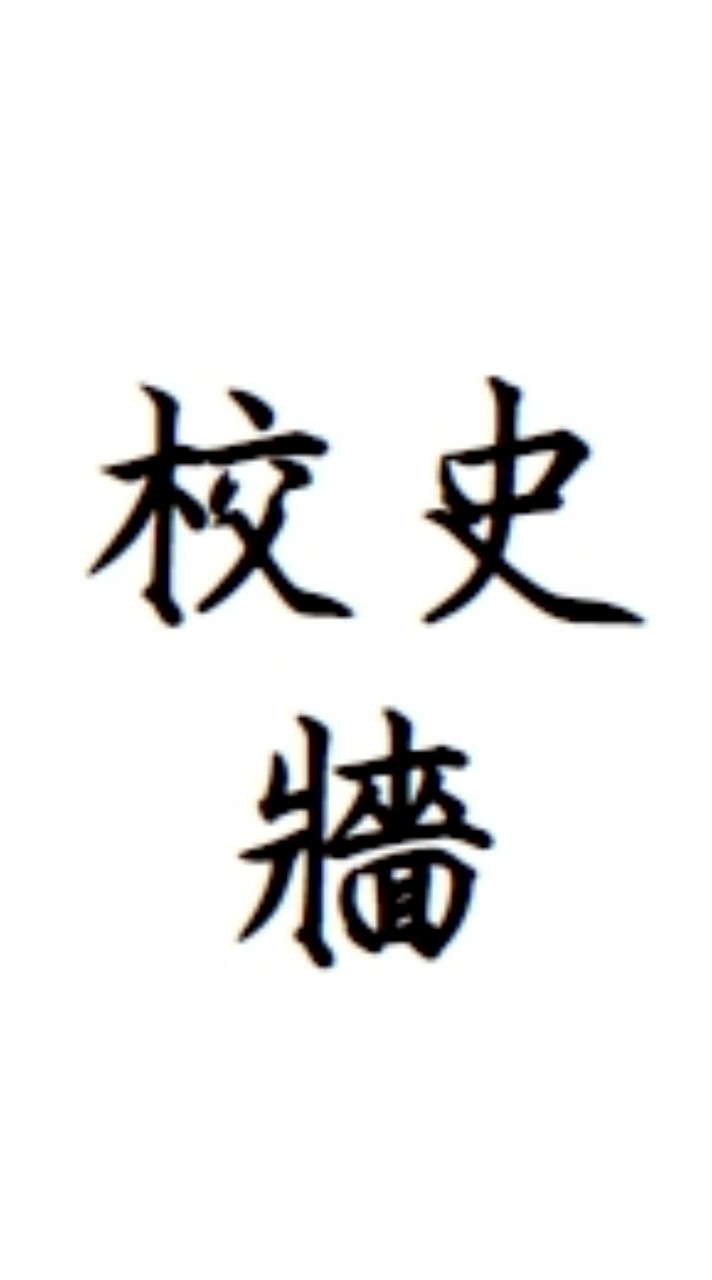 2026鳳鳴國中校史牆設計案