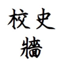 2026鳳鳴國中校史牆設計案