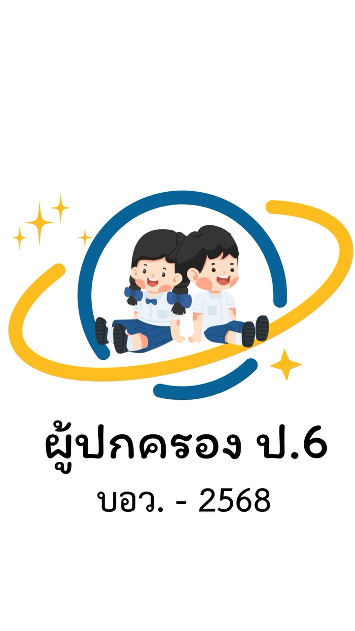ผู้ปกครอง ป.6 - บอว. - 2568