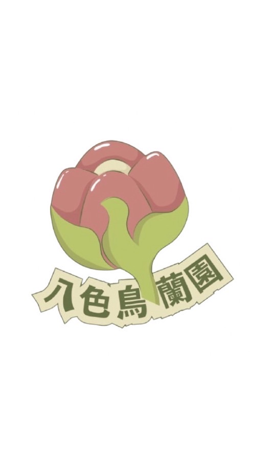 八色鳥蘭園