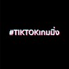 TikTokเกมมิ่ง - ครีเอเตอร์