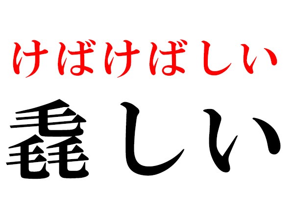 難読漢字 牛牛牛 3つ集まると 犇く の読み方