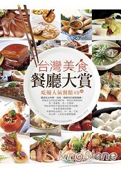 台灣美食餐廳大賞