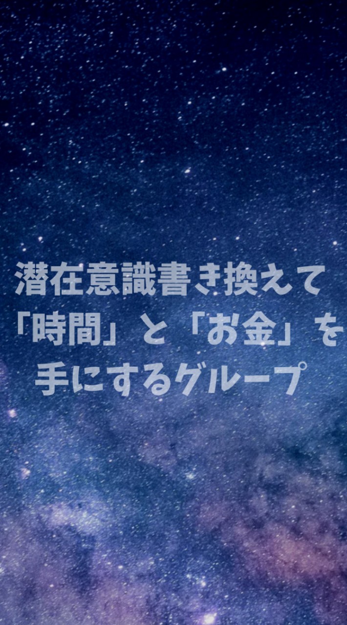 潜在意識書き換えで「時間」と「お金」を手にする