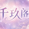 𝑌𝑢.千玖閣