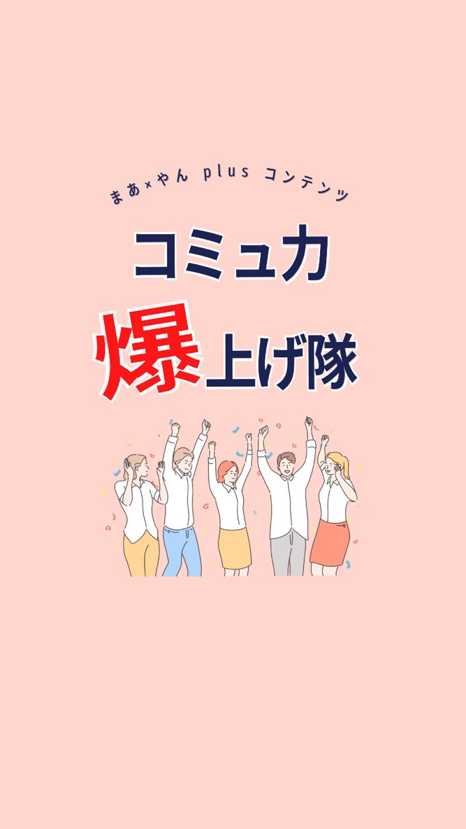 【悩み解決】コミュ力爆上げ隊