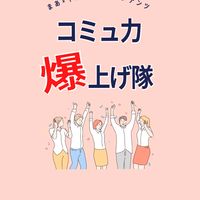 【悩み解決】コミュ力爆上げ隊
