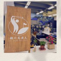 🏌🏼‍♂️錦川高爾夫⛳️