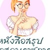 นักวิชาการพัฒนาชุมชน by วิศวะ